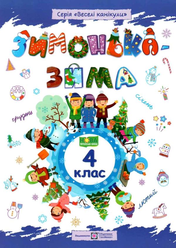 зимонька-зима 4 клас РОЗПРОДАЖ Ціна (цена) 44.30грн. | придбати  купити (купить) зимонька-зима 4 клас РОЗПРОДАЖ доставка по Украине, купить книгу, детские игрушки, компакт диски 0