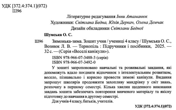 зимонька-зима 4 клас РОЗПРОДАЖ Ціна (цена) 44.30грн. | придбати  купити (купить) зимонька-зима 4 клас РОЗПРОДАЖ доставка по Украине, купить книгу, детские игрушки, компакт диски 1