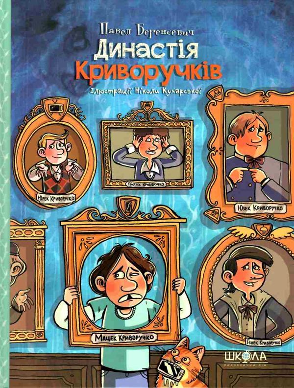 династія криворучків книга Ціна (цена) 144.40грн. | придбати  купити (купить) династія криворучків книга доставка по Украине, купить книгу, детские игрушки, компакт диски 1