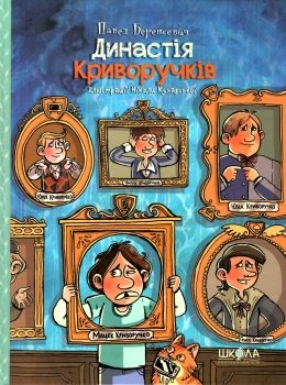 династія криворучків книга Ціна (цена) 135.30грн. | придбати  купити (купить) династія криворучків книга доставка по Украине, купить книгу, детские игрушки, компакт диски 0