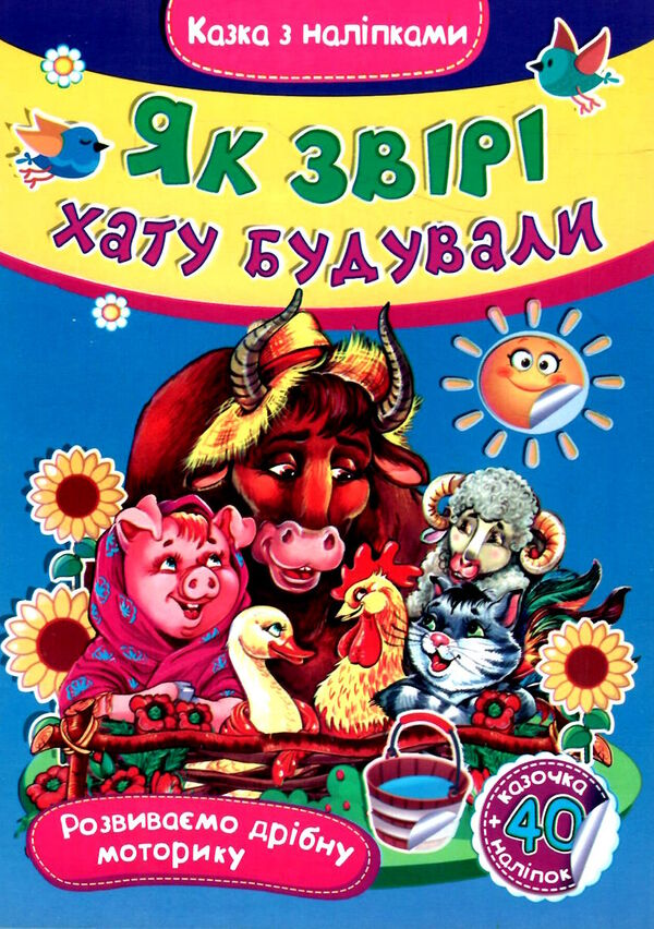 казка з наліпками формат А-5 (СМА5 накл) в асортименті Ціна (цена) 15.80грн. | придбати  купити (купить) казка з наліпками формат А-5 (СМА5 накл) в асортименті доставка по Украине, купить книгу, детские игрушки, компакт диски 3