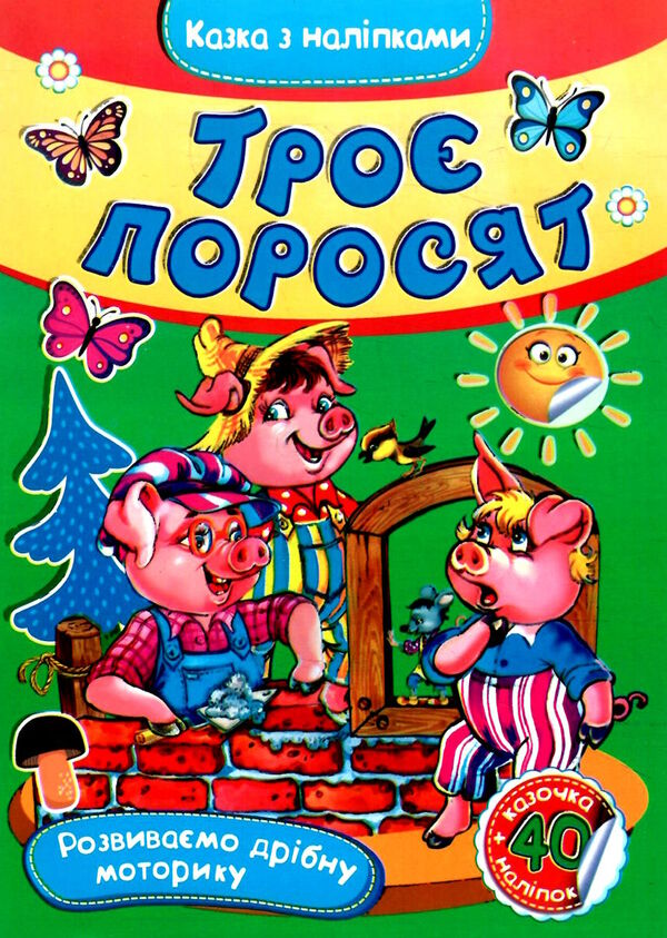 казка з наліпками формат А-5 (СМА5 накл) в асортименті Ціна (цена) 14.90грн. | придбати  купити (купить) казка з наліпками формат А-5 (СМА5 накл) в асортименті доставка по Украине, купить книгу, детские игрушки, компакт диски 5