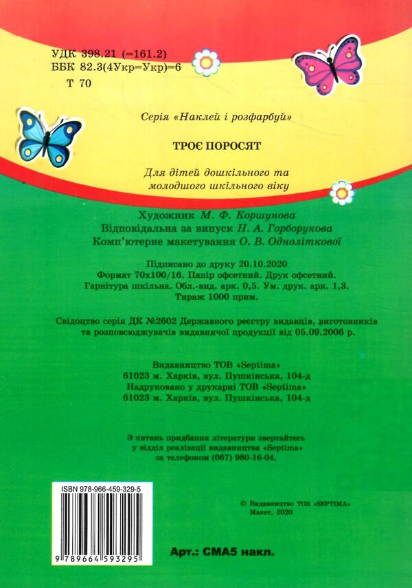 казка з наліпками формат А-5 (СМА5 накл) в асортименті Ціна (цена) 14.90грн. | придбати  купити (купить) казка з наліпками формат А-5 (СМА5 накл) в асортименті доставка по Украине, купить книгу, детские игрушки, компакт диски 7
