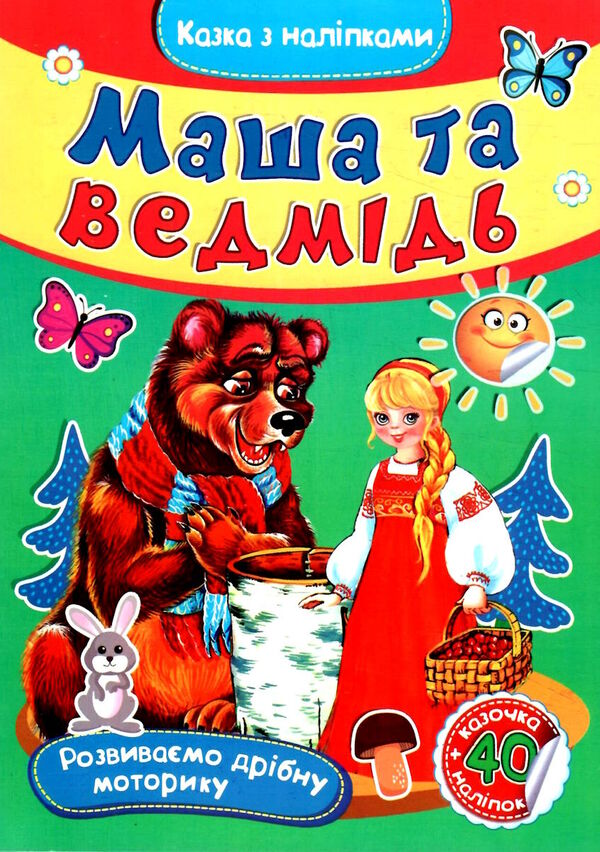 казка з наліпками формат А-5 (СМА5 накл) в асортименті Ціна (цена) 15.80грн. | придбати  купити (купить) казка з наліпками формат А-5 (СМА5 накл) в асортименті доставка по Украине, купить книгу, детские игрушки, компакт диски 0