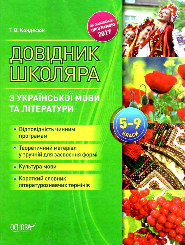 кондесюк довідник школяра з української мови та літератури 5-9 класи книга     Ціна (цена) 44.88грн. | придбати  купити (купить) кондесюк довідник школяра з української мови та літератури 5-9 класи книга     доставка по Украине, купить книгу, детские игрушки, компакт диски 1