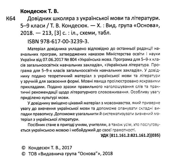 кондесюк довідник школяра з української мови та літератури 5-9 класи книга     Ціна (цена) 44.60грн. | придбати  купити (купить) кондесюк довідник школяра з української мови та літератури 5-9 класи книга     доставка по Украине, купить книгу, детские игрушки, компакт диски 2