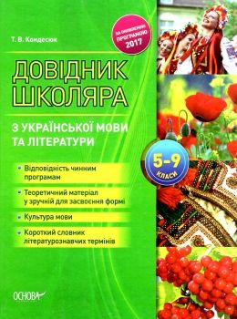 кондесюк довідник школяра з української мови та літератури 5-9 класи книга     Ціна (цена) 44.60грн. | придбати  купити (купить) кондесюк довідник школяра з української мови та літератури 5-9 класи книга     доставка по Украине, купить книгу, детские игрушки, компакт диски 0