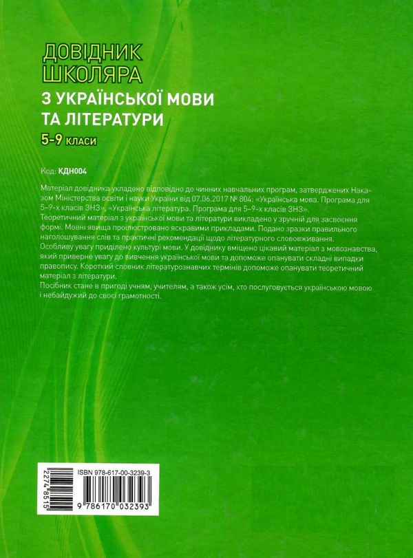 кондесюк довідник школяра з української мови та літератури 5-9 класи книга     Ціна (цена) 44.60грн. | придбати  купити (купить) кондесюк довідник школяра з української мови та літератури 5-9 класи книга     доставка по Украине, купить книгу, детские игрушки, компакт диски 9