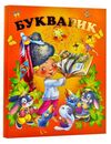 чумаченко букварик книга Ціна (цена) 90.50грн. | придбати  купити (купить) чумаченко букварик книга доставка по Украине, купить книгу, детские игрушки, компакт диски 0