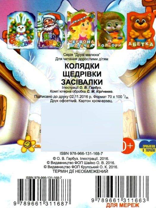 колядки щедрівки засівалки книжка-картонка    книжка іграшка друзі малюка Смай Ціна (цена) 22.80грн. | придбати  купити (купить) колядки щедрівки засівалки книжка-картонка    книжка іграшка друзі малюка Смай доставка по Украине, купить книгу, детские игрушки, компакт диски 4