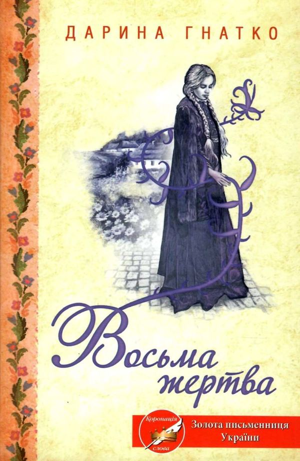 восьма жертва книга       книжкови Ціна (цена) 125.80грн. | придбати  купити (купить) восьма жертва книга       книжкови доставка по Украине, купить книгу, детские игрушки, компакт диски 1