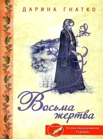 восьма жертва книга       книжкови