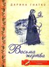 восьма жертва книга       книжкови Ціна (цена) 125.80грн. | придбати  купити (купить) восьма жертва книга       книжкови доставка по Украине, купить книгу, детские игрушки, компакт диски 0