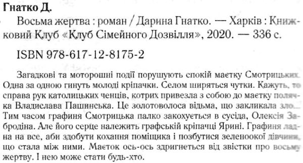 восьма жертва книга       книжкови Ціна (цена) 125.80грн. | придбати  купити (купить) восьма жертва книга       книжкови доставка по Украине, купить книгу, детские игрушки, компакт диски 2