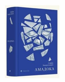 Амадока Амадока