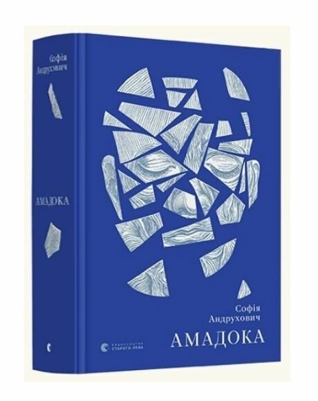 Амадока Ціна (цена) 720.00грн. | придбати  купити (купить) Амадока доставка по Украине, купить книгу, детские игрушки, компакт диски 0