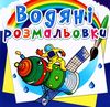 розмальовки водяні космічна техніка Ціна (цена) 14.90грн. | придбати  купити (купить) розмальовки водяні космічна техніка доставка по Украине, купить книгу, детские игрушки, компакт диски 0