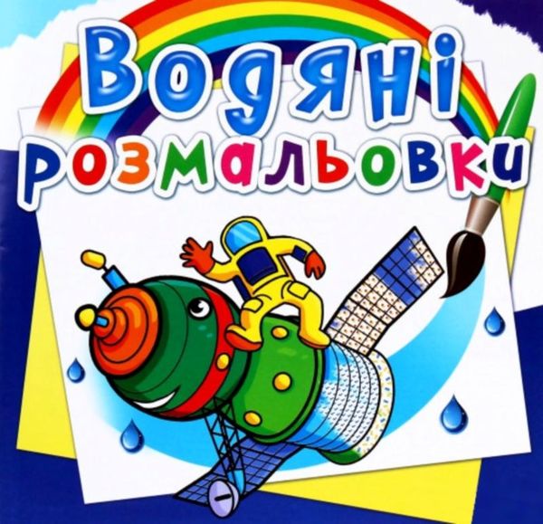 розмальовки водяні космічна техніка Ціна (цена) 14.90грн. | придбати  купити (купить) розмальовки водяні космічна техніка доставка по Украине, купить книгу, детские игрушки, компакт диски 0