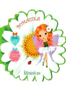 квіткові феї ромашка книжка з наліпками + розмальовка квіткові феї ромашка книжка з наліпками + розмальовка