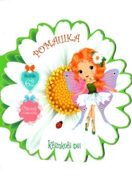 квіткові феї ромашка книжка з наліпками + розмальовка РОЗПРОДАЖ Ціна (цена) 28.20грн. | придбати  купити (купить) квіткові феї ромашка книжка з наліпками + розмальовка РОЗПРОДАЖ доставка по Украине, купить книгу, детские игрушки, компакт диски 0