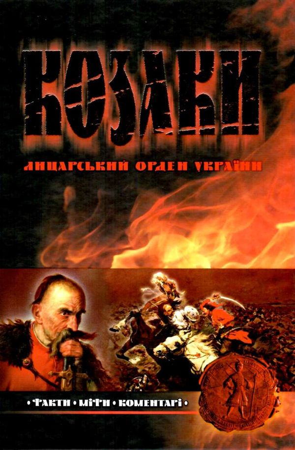 козаки лицарський орден україни книга Ціна (цена) 186.80грн. | придбати  купити (купить) козаки лицарський орден україни книга доставка по Украине, купить книгу, детские игрушки, компакт диски 1