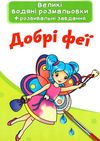 розмальовки водяні великі добрі феї Ціна (цена) 23.70грн. | придбати  купити (купить) розмальовки водяні великі добрі феї доставка по Украине, купить книгу, детские игрушки, компакт диски 1