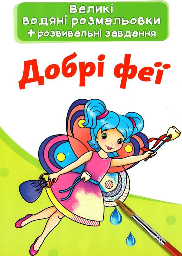 розмальовки водяні великі добрі феї Ціна (цена) 23.70грн. | придбати  купити (купить) розмальовки водяні великі добрі феї доставка по Украине, купить книгу, детские игрушки, компакт диски 1