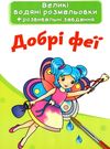 розмальовки водяні великі добрі феї Ціна (цена) 23.70грн. | придбати  купити (купить) розмальовки водяні великі добрі феї доставка по Украине, купить книгу, детские игрушки, компакт диски 0