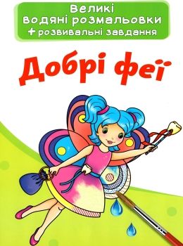 розмальовки водяні великі добрі феї РОЗПРОДАЖ Ціна (цена) 21.80грн. | придбати  купити (купить) розмальовки водяні великі добрі феї РОЗПРОДАЖ доставка по Украине, купить книгу, детские игрушки, компакт диски 0