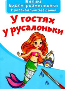 розмальовки водяні великі у гостях у русалоньки розмальовки водяні великі у гостях у русалоньки
