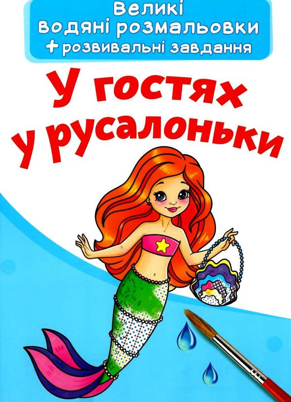 розмальовки водяні великі у гостях у русалоньки Ціна (цена) 28.00грн. | придбати  купити (купить) розмальовки водяні великі у гостях у русалоньки доставка по Украине, купить книгу, детские игрушки, компакт диски 0
