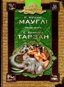 мауглі. берроуз тарзан книга    (серія бібліотека пригод)