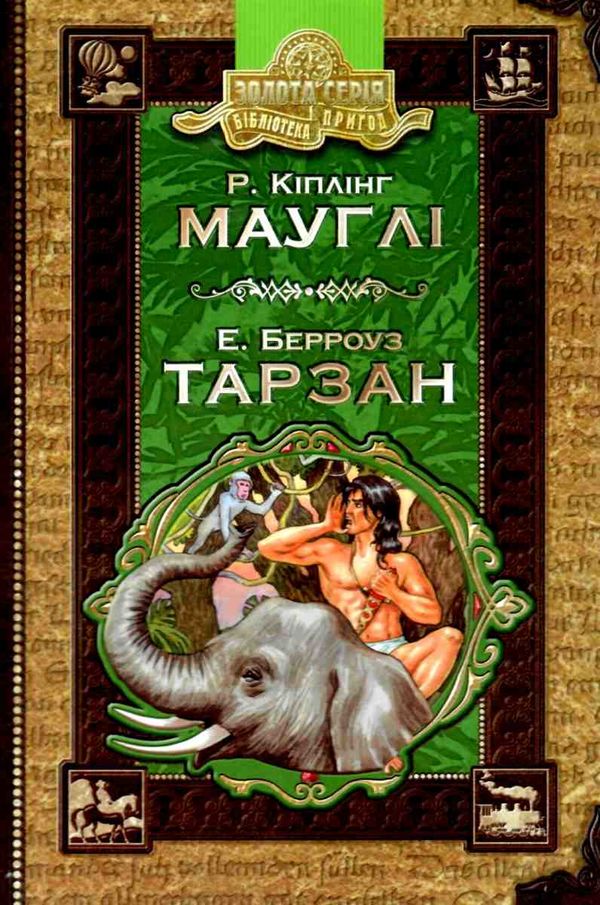 мауглі. берроуз тарзан книга    (серія бібліотека пригод) Ціна (цена) 78.40грн. | придбати  купити (купить) мауглі. берроуз тарзан книга    (серія бібліотека пригод) доставка по Украине, купить книгу, детские игрушки, компакт диски 1