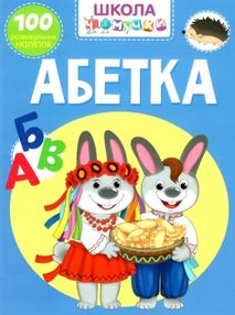 школа чомучки абетка книга школа чомучки абетка книга