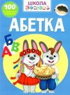 школа чомучки абетка книга Ціна (цена) 56.80грн. | придбати  купити (купить) школа чомучки абетка книга доставка по Украине, купить книгу, детские игрушки, компакт диски 0