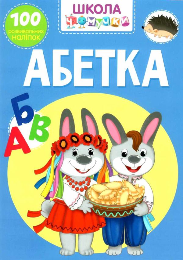 школа чомучки абетка книга Ціна (цена) 56.80грн. | придбати  купити (купить) школа чомучки абетка книга доставка по Украине, купить книгу, детские игрушки, компакт диски 1