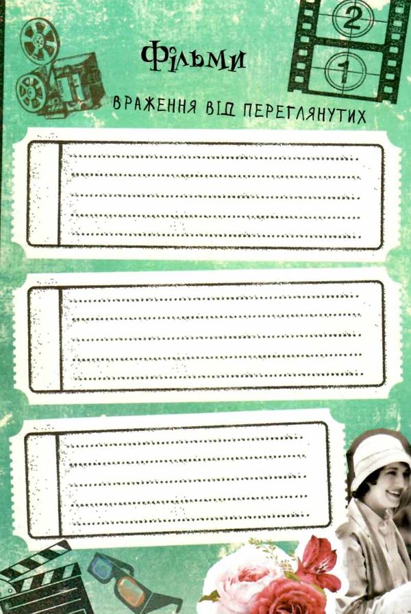 записник my smash book 16    Юнісофт () Ціна (цена) 84.00грн. | придбати  купити (купить) записник my smash book 16    Юнісофт () доставка по Украине, купить книгу, детские игрушки, компакт диски 5