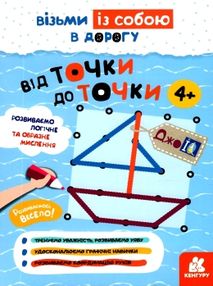 від точки до точки книга    (серія ДжоIQ) від точки до точки книга    (серія ДжоIQ)