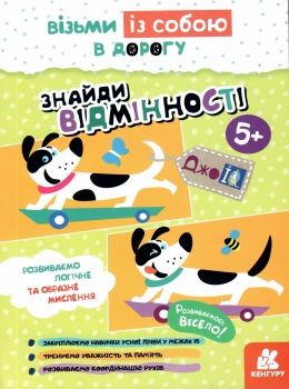 знайди відмінності книга    (серія ДжоIQ) Ціна (цена) 23.10грн. | придбати  купити (купить) знайди відмінності книга    (серія ДжоIQ) доставка по Украине, купить книгу, детские игрушки, компакт диски 0