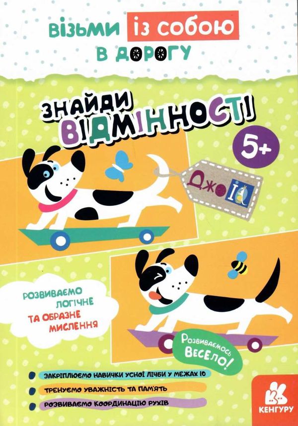 знайди відмінності книга    (серія ДжоIQ) Ціна (цена) 23.10грн. | придбати  купити (купить) знайди відмінності книга    (серія ДжоIQ) доставка по Украине, купить книгу, детские игрушки, компакт диски 1