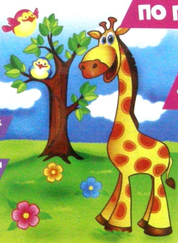 ИД Розпис по полотну 18х24 7100 Веселий жирафчик Ідейка Ціна (цена) 74.30грн. | придбати  купити (купить) ИД Розпис по полотну 18х24 7100 Веселий жирафчик Ідейка доставка по Украине, купить книгу, детские игрушки, компакт диски 1