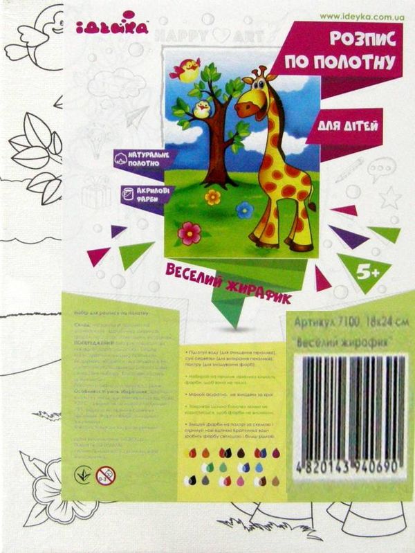 ИД Розпис по полотну 18х24 7100 Веселий жирафчик Ідейка Ціна (цена) 74.30грн. | придбати  купити (купить) ИД Розпис по полотну 18х24 7100 Веселий жирафчик Ідейка доставка по Украине, купить книгу, детские игрушки, компакт диски 2