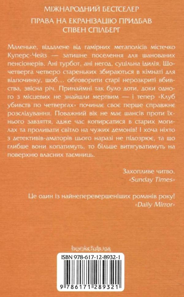 клуб убивств по четвергах Ціна (цена) 255.70грн. | придбати  купити (купить) клуб убивств по четвергах доставка по Украине, купить книгу, детские игрушки, компакт диски 5