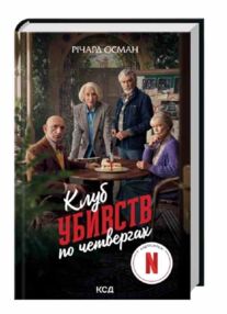 клуб убивств по четвергах клуб убивств по четвергах