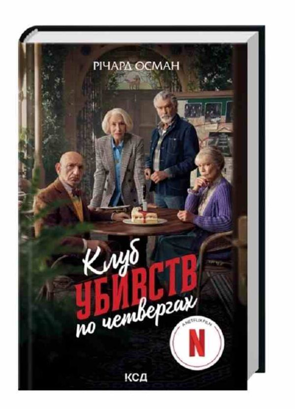 клуб убивств по четвергах Ціна (цена) 325.30грн. | придбати  купити (купить) клуб убивств по четвергах доставка по Украине, купить книгу, детские игрушки, компакт диски 0 клуб убивств по четвергах Ціна (цена) 325.30грн. | придбати  купити (купить) клуб убивств по четвергах доставка по Украине, купить книгу, детские игрушки, компакт диски 0