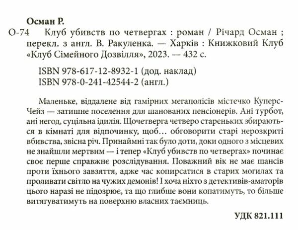 клуб убивств по четвергах Ціна (цена) 255.70грн. | придбати  купити (купить) клуб убивств по четвергах доставка по Украине, купить книгу, детские игрушки, компакт диски 1