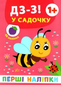 перші наліпки Дз-з! У садочку