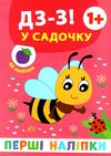 перші наліпки Дз-з! У садочку Ціна (цена) 21.50грн. | придбати  купити (купить) перші наліпки Дз-з! У садочку доставка по Украине, купить книгу, детские игрушки, компакт диски 1