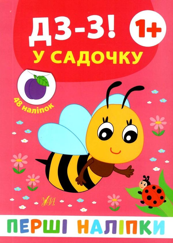 перші наліпки Дз-з! У садочку Ціна (цена) 21.50грн. | придбати  купити (купить) перші наліпки Дз-з! У садочку доставка по Украине, купить книгу, детские игрушки, компакт диски 1