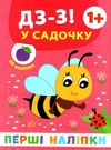 перші наліпки Дз-з! У садочку Ціна (цена) 21.50грн. | придбати  купити (купить) перші наліпки Дз-з! У садочку доставка по Украине, купить книгу, детские игрушки, компакт диски 0